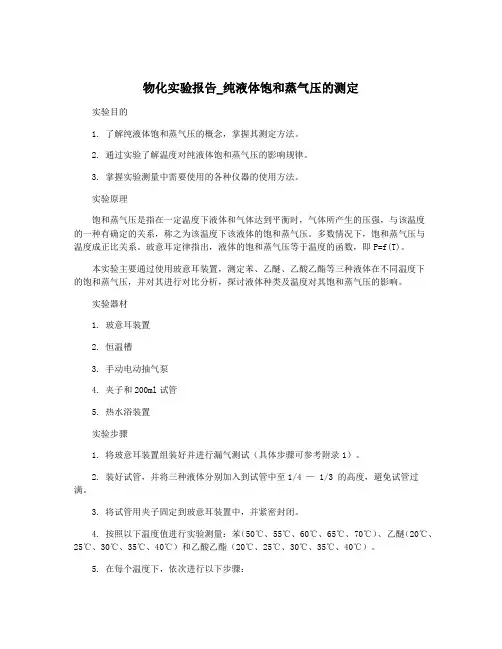 物化实验报告_纯液体饱和蒸气压的测定