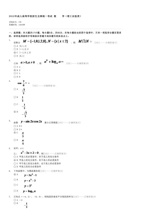 2012年成人高等学校招生全国统一考试数学(理工农医类)-成人高考高起点数学(理)试卷与试题