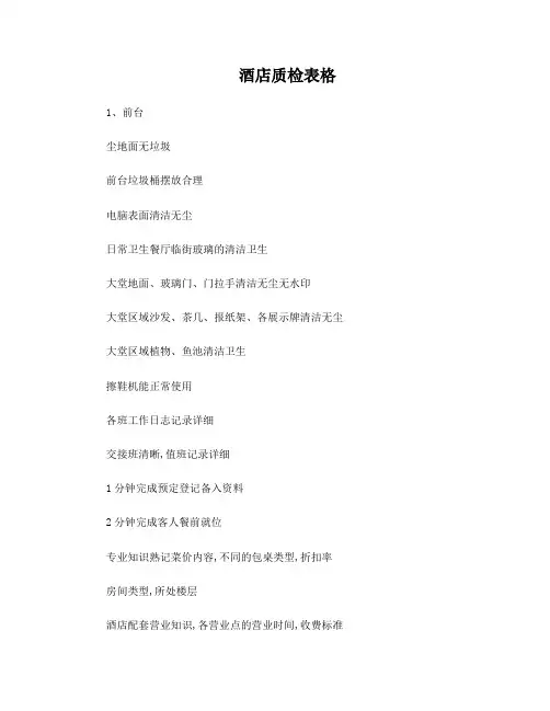 酒店质检表格