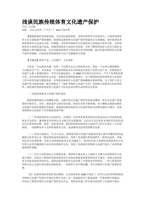 浅谈民族传统体育文化遗产保护