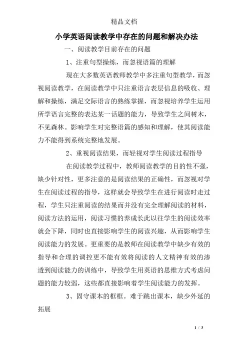 小学英语阅读教学中存在的问题和解决办法