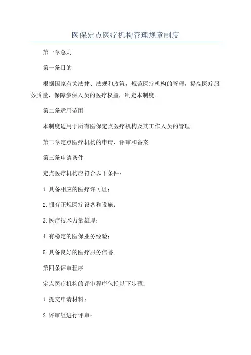 医保定点医疗机构管理规章制度
