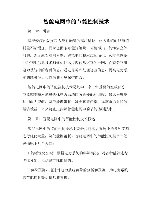 智能电网中的节能控制技术