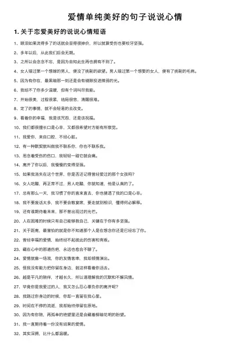 爱情单纯美好的句子说说心情