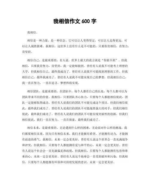 我相信作文600字