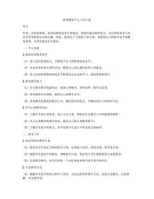 轮滑教练个人工作计划