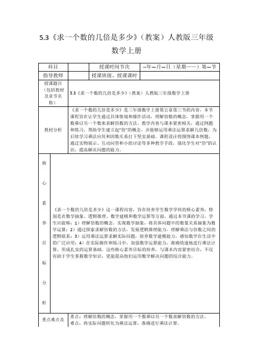 5.3《求一个数的几倍是多少》(教案)人教版三年级数学上册