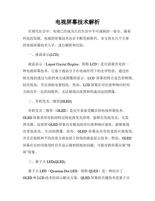 电视屏幕技术解析