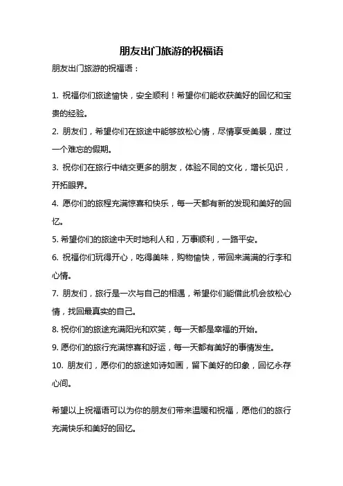 朋友出门旅游的祝福语