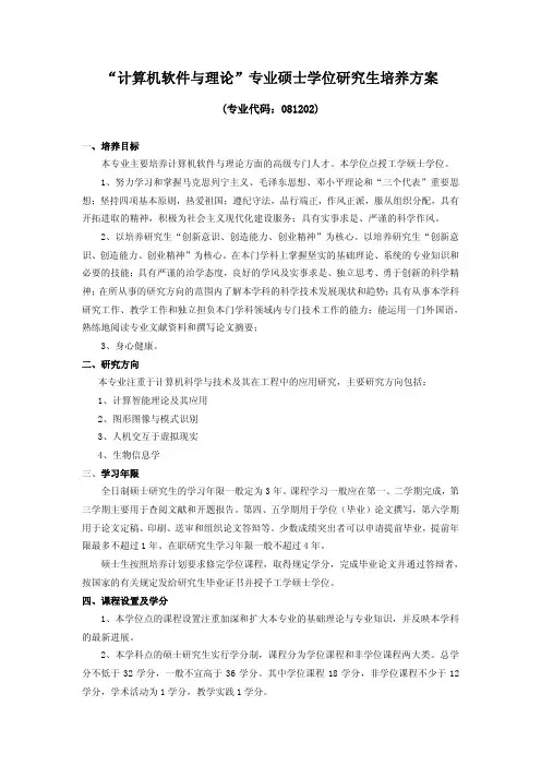 计算机软件与理论专业硕士学位研究生培养方案 (专业代码：081202)