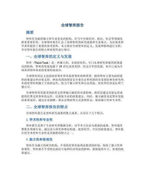 《全球智库报告》