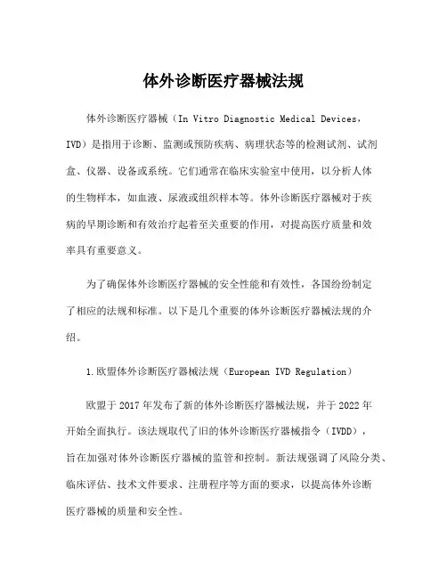 体外诊断医疗器械法规