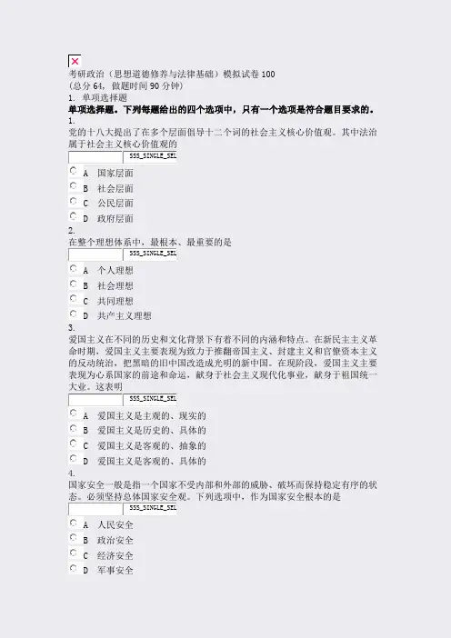 考研政治思想道德修养与法律基础模拟试卷100_真题无答案