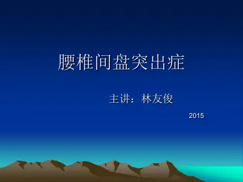 腰椎间盘突出症