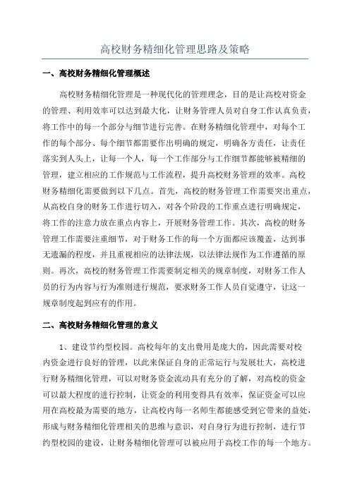 高校财务精细化管理思路及策略