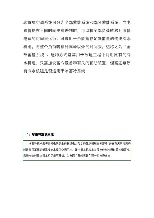 冰蓄冷空调系统可分为全部蓄能系统和部分蓄能系统