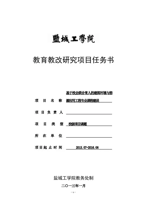 教育教改研究项目任务书范文