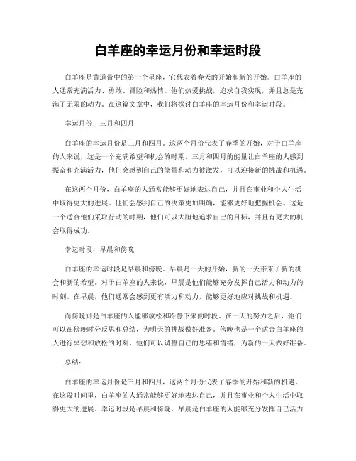 白羊座的幸运月份和幸运时段
