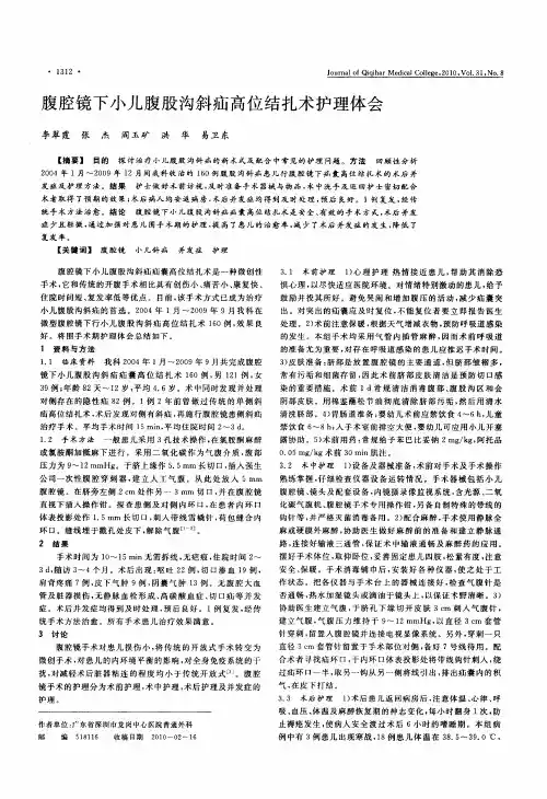 腹腔镜下小儿腹股沟斜疝高位结扎术护理体会