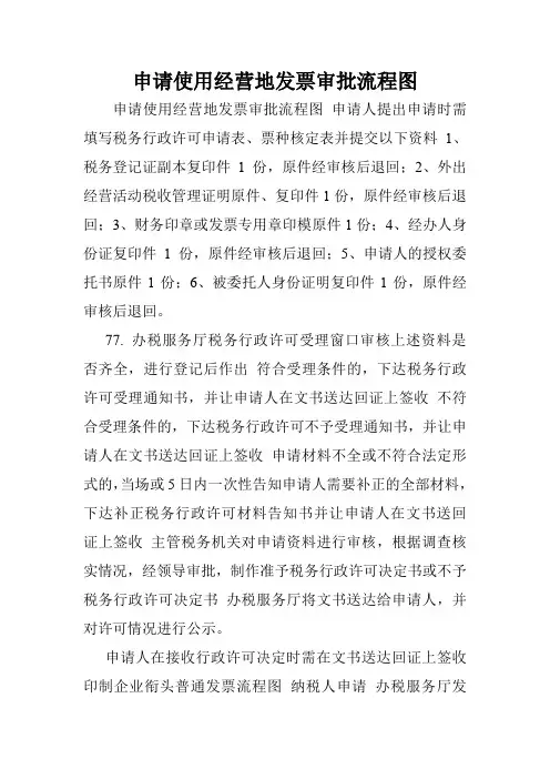 申请使用经营地发票审批流程图.doc