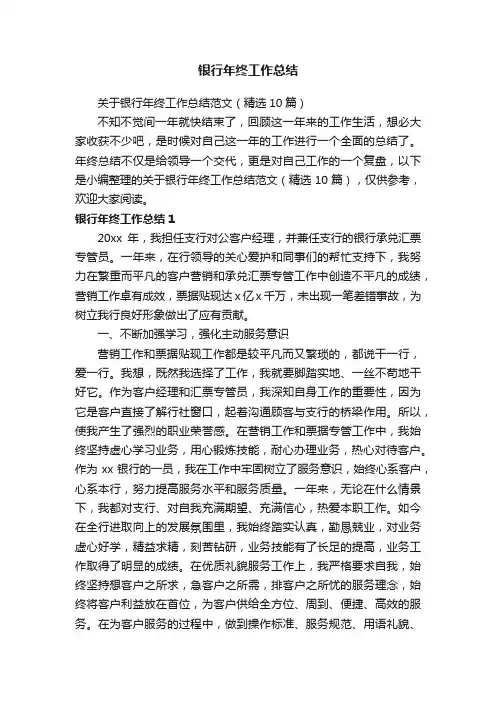 关于银行年终工作总结范文（精选10篇）