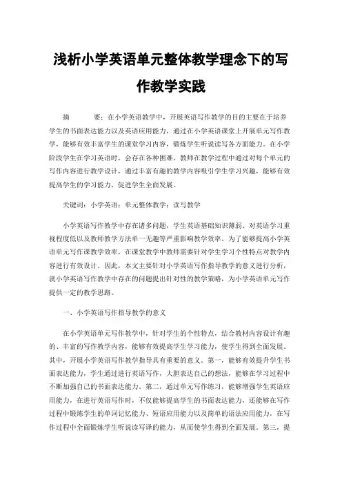 浅析小学英语单元整体教学理念下的写作教学实践