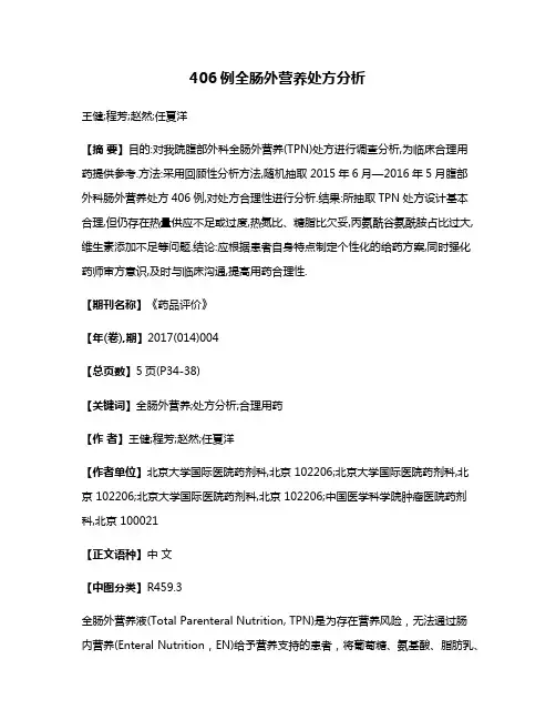 406例全肠外营养处方分析