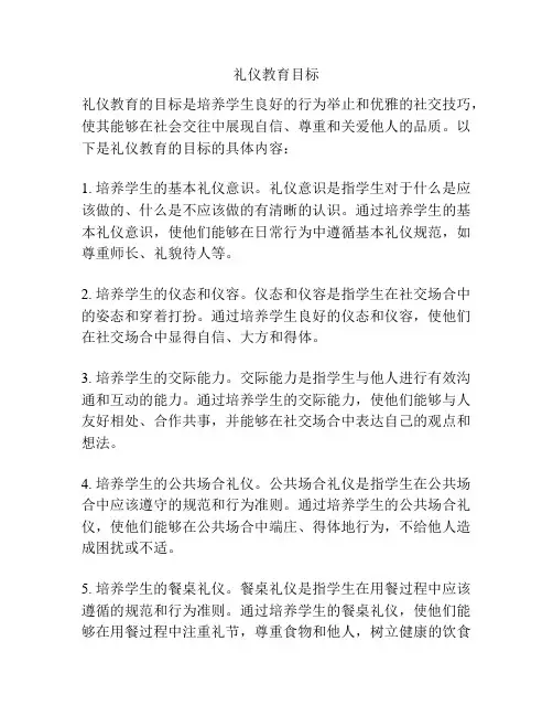礼仪教育目标
