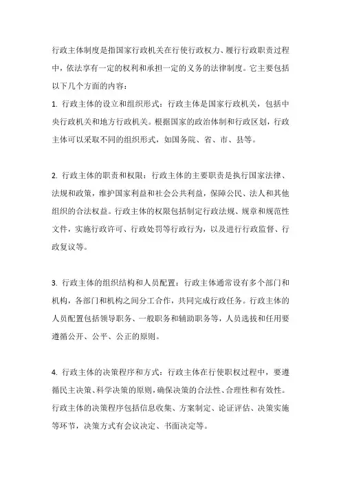 行政主体制度的基本内容
