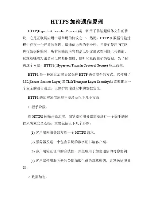 HTTPS加密通信原理