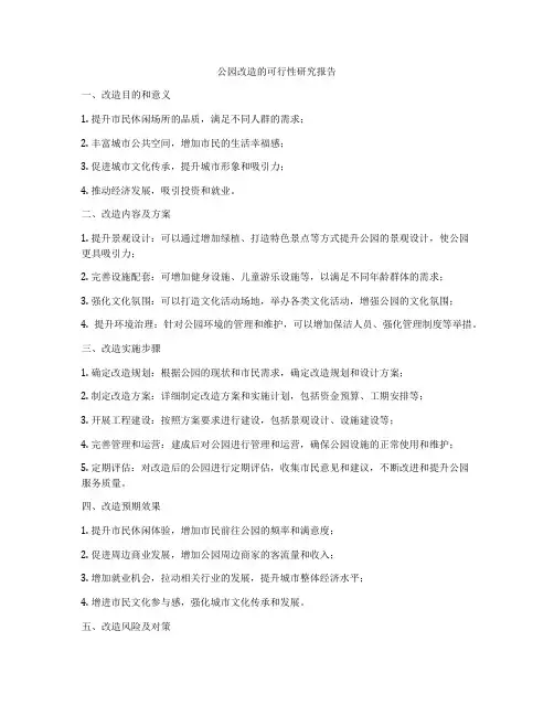 公园改造的可行性研究报告