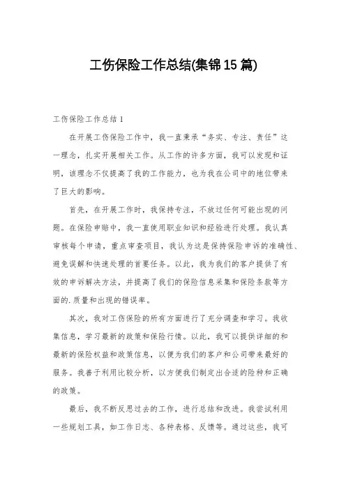 工伤保险工作总结(集锦15篇)