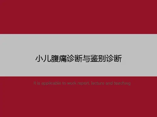 小儿腹痛诊断与鉴别诊断