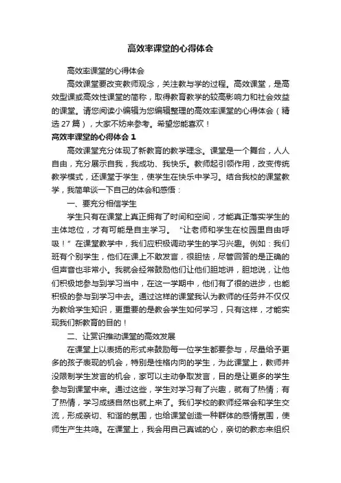 高效率课堂的心得体会（精选27篇）