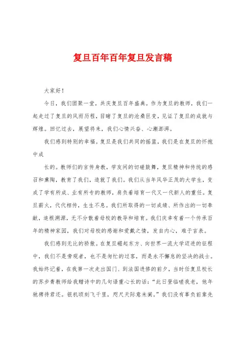 复旦百年百年复旦发言稿