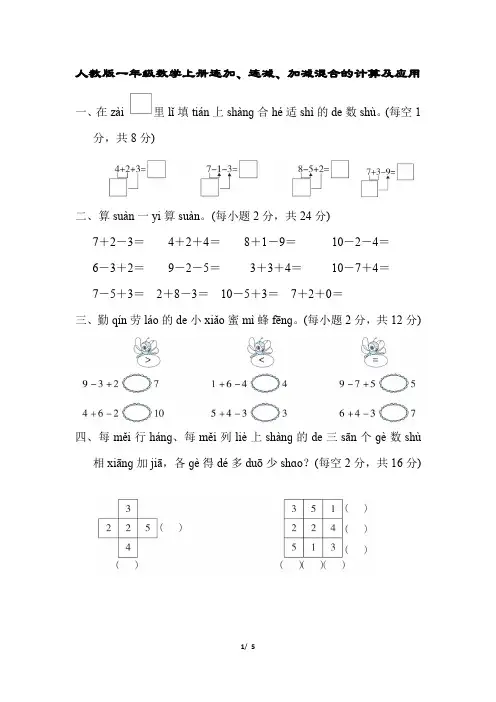 人教版一年级数学上册连加、连减、加减混合的计算及应用测试卷含答案