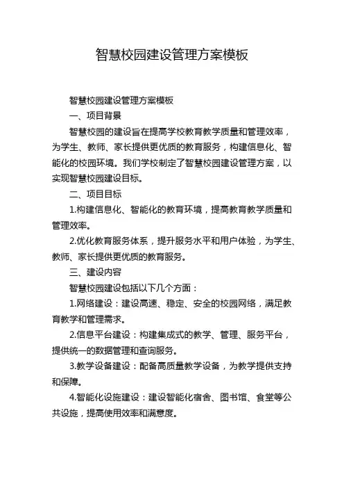 智慧校园建设管理方案模板