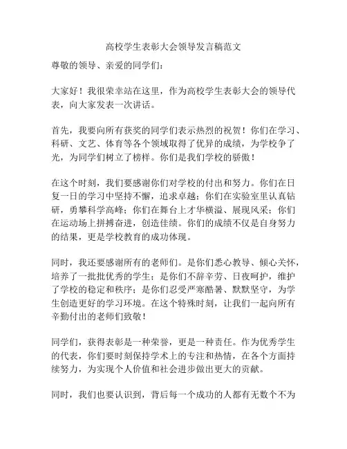 高校学生表彰大会领导发言稿范文