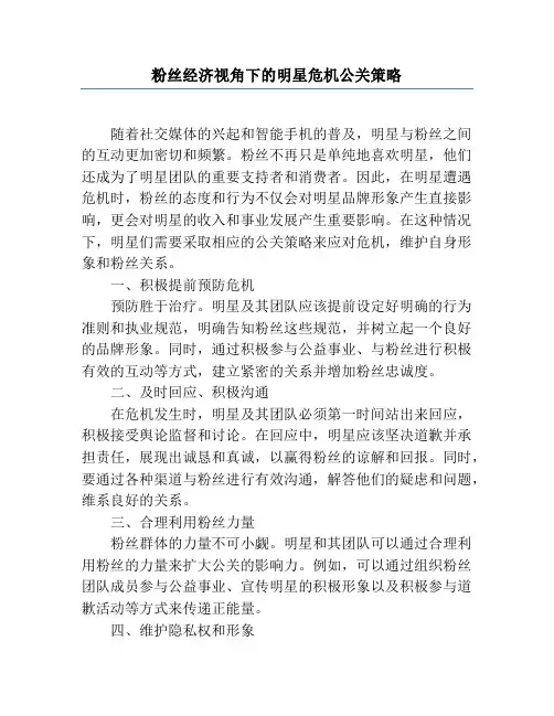 粉丝经济视角下的明星危机公关策略