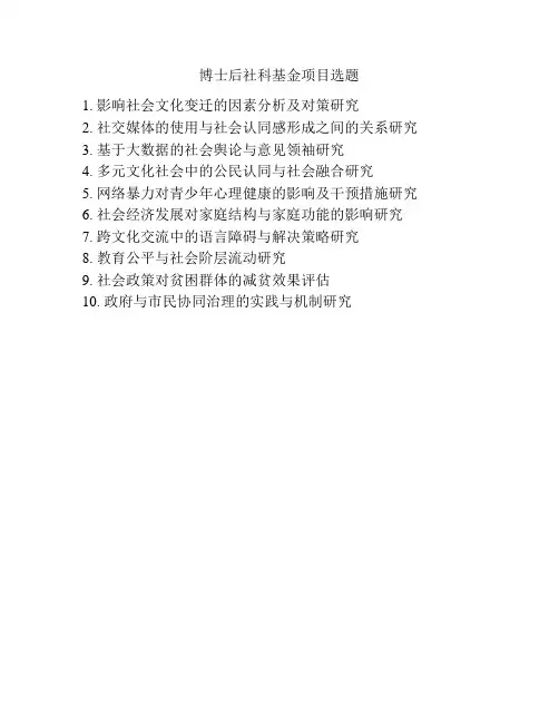 博士后社科基金项目选题