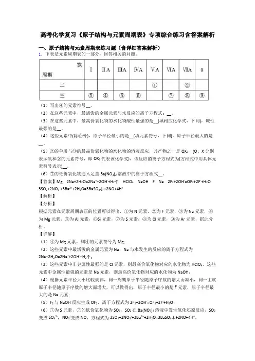 高考化学复习《原子结构与元素周期表》专项综合练习含答案解析