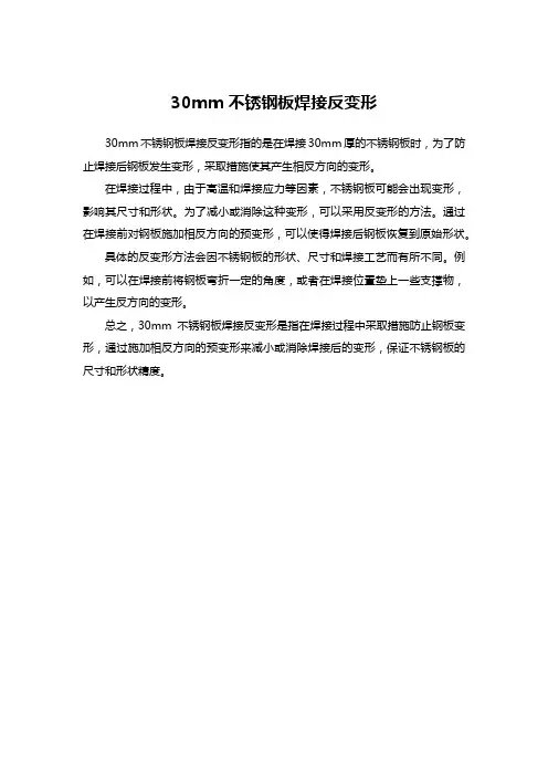 30mm不锈钢板焊接反变形