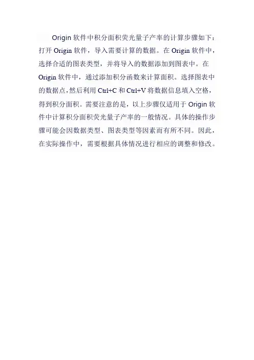 origin积分面积荧光量子产率