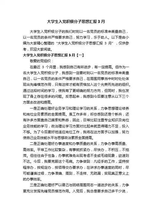 大学生入党积极分子思想汇报3月