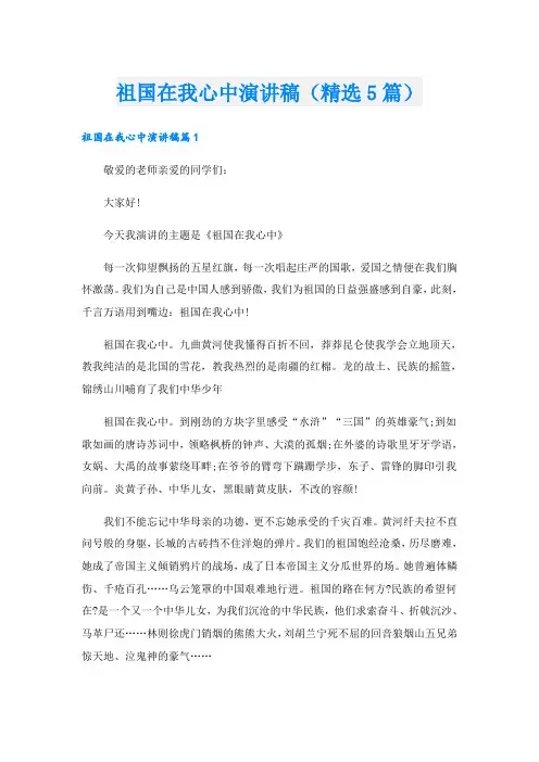 祖国在我心中演讲稿(精选5篇)