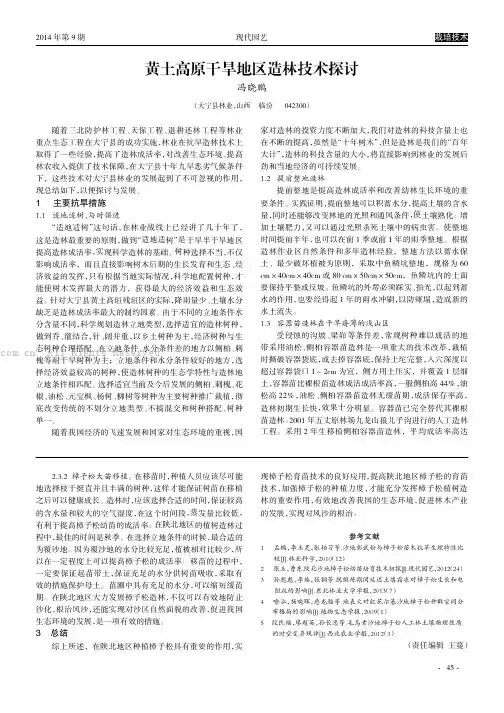 黄土高原干旱地区造林技术探讨