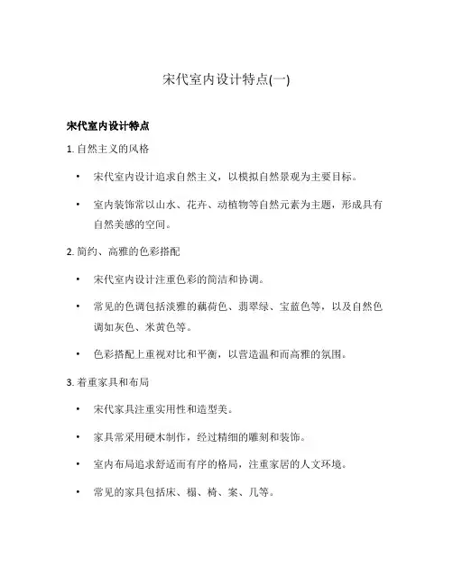 宋代室内设计特点(一)