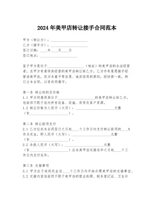 2024年美甲店转让接手合同范本