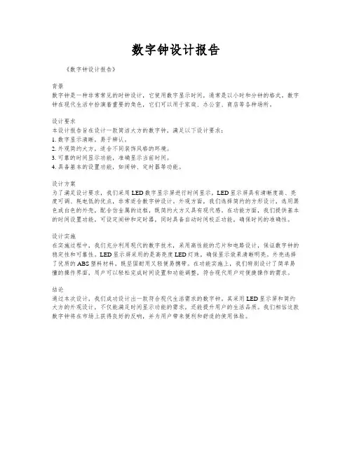 数字钟设计报告