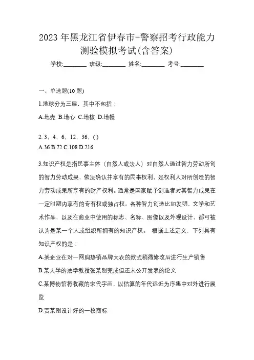 2023年黑龙江省伊春市-警察招考行政能力测验模拟考试(含答案)